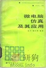 微电脑仿真及其应用（1988 PDF版）