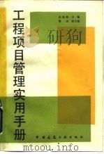 工程项目管理实用手册 1991 PDF电子版封面 7112011752 田振郁主编