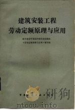 建筑安装工程劳动定额原理与应用（1983 PDF版）