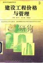 建设工程价格与管理（1994 PDF版）