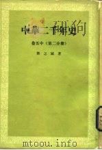 中华二千年史  卷5  中  第2分册（ PDF版）