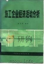 施工企业经济活动分析 1986 PDF电子版封面 4166·631 俞文青编著