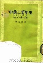 中华二千年史 卷5 下 第1分册 PDF电子版封面 邓之诚