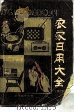 农家日用大全（1984 PDF版）