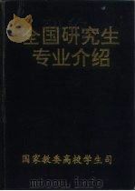 全国研究生专业介绍  下（1990 PDF版）