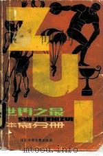 世界之最  体育分册（1984 PDF版）