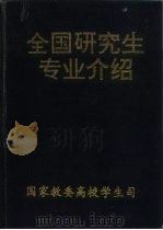 全国研究生专业介绍（ PDF版）