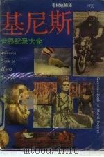 基尼斯世界纪录大全（1991.11 PDF版）