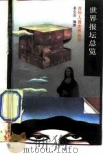 世界报坛总览（1989 PDF版）