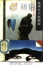 世界名人思想录（1989 PDF版）