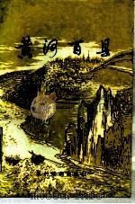 黄河百县 1990 PDF电子版封面 7504811521 李鸿昌等编