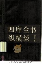四库全书纵横谈（1988 PDF版）