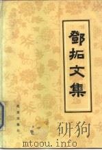 邓拓文集  第4卷（1986 PDF版）
