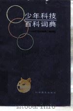 少年科技百科词典（1985 PDF版）