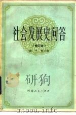 社会发展史问答（1979 PDF版）