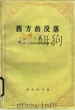 西方的没落  世界历史的透视（1963年01月第1版 PDF版）