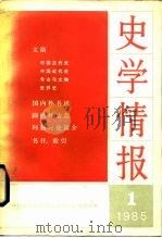 史学情报  1985年第1期  总第13期（1985 PDF版）
