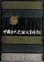 中国古代史论文资料索引 1949.10-1979.9 上 1985 PDF电子版封面 11074·581 复旦大学历史系资料室编