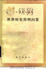 世界历史简明问答（1985 PDF版）