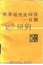 世界近代史问答一百题（1984 PDF版）