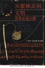 从蒙昧走向文明  历史必由之路（1989 PDF版）