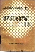 世界近代史自学辅导（1985 PDF版）