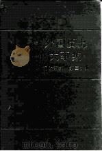 外国历史大事集 近代部分 第3分册 1985 PDF电子版封面 11114·82 朱庭光主编;李显荣等编