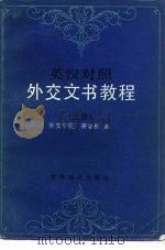 英汉对照外交文书教程  上（1985 PDF版）