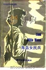 海岛女民兵（1985 PDF版）