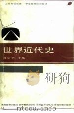 世界近代史 1986 PDF电子版封面 7040017903 刘宗绪主编