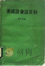 美国语会话百科（1986 PDF版）