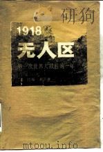 无人区 第一次世界大战的最后一年一九一八年（1984 PDF版）