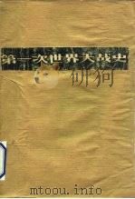 第一次世界大战史 1914-1918 上下 1982 PDF电子版封面 11188·24 (苏)и.и.罗斯图诺夫