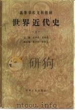 世界近代史 上 1980 PDF电子版封面 11091·47 五荣堂,姜德昌