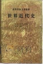 世界近代史  下册（1981年02月第1版 PDF版）