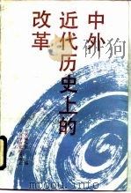 中外近代历史上的改革（1991 PDF版）