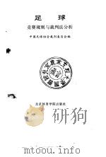 足球竞赛规则与裁判法分析（1990 PDF版）