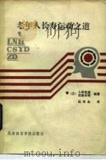 老年人长寿运动之道（1987 PDF版）