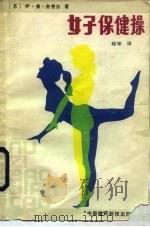 女子保健操（1989 PDF版）
