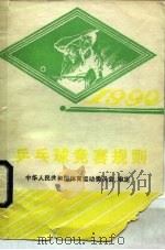 乒乓球竞赛规则  1990（1954 PDF版）