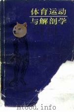体育运动与解剖学（1982 PDF版）