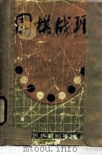 围棋战理（1980 PDF版）