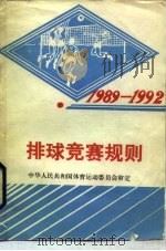 排球竞赛规则 1989-1992 1954 PDF电子版封面 7500904339 国家体育运动委员会审定
