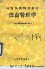 体育管理学（1989 PDF版）