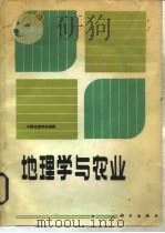 地理学与农业（1983 PDF版）