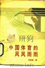 中国体育的风风雨雨（1990 PDF版）