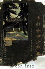 少林寺与少林拳（1984 PDF版）