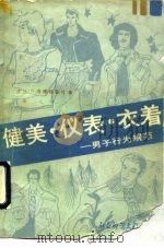 健美·仪表·衣着  男子行为规范（1989 PDF版）