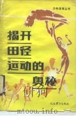 揭开田径运动的奥秘（1984 PDF版）