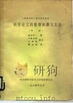 科学论文的整理和撰写方法  节译（1984 PDF版）